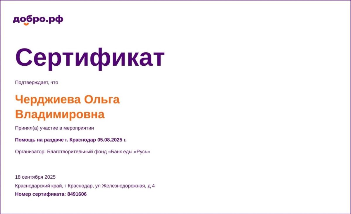 Сертификат — Ольга Черджиева