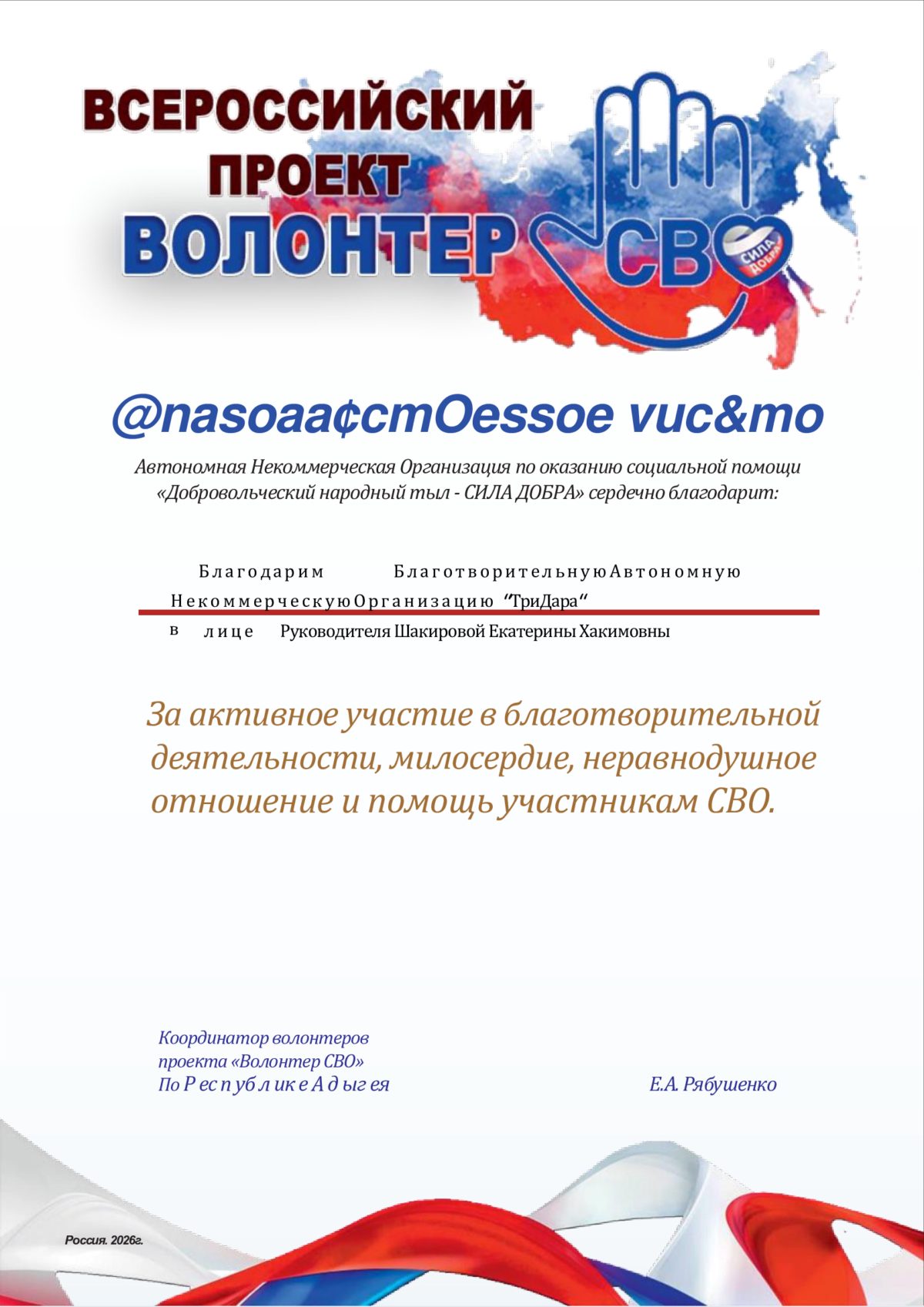 Благодарность — участникам СВО