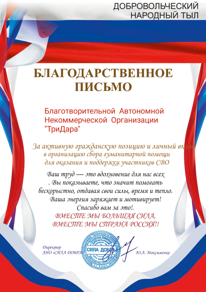 Благодарственное письмо — центр «ТриДара», АНО «Сила добра»